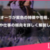 オーラが紫色の特徴や性格、恋愛や仕事の傾向を詳しく解説します