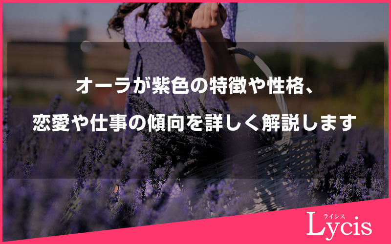 オーラが紫色の特徴や性格、恋愛や仕事の傾向を詳しく解説します