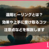 遠隔ヒーリングとは？効果や上手に受け取るコツや注意点などを解説します