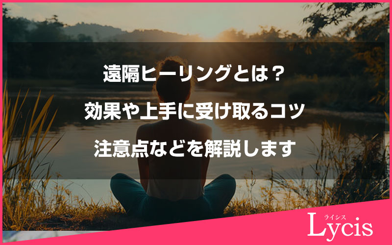 遠隔ヒーリングとは？効果や上手に受け取るコツや注意点などを解説します