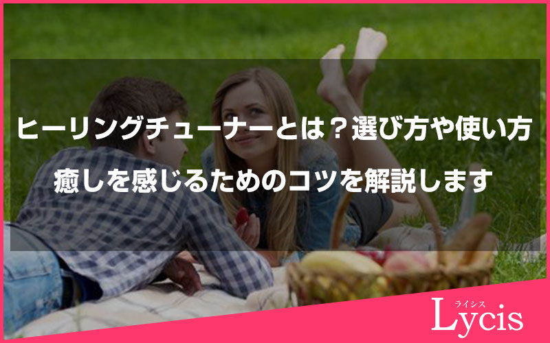 ヒーリングチューナーとは？選び方や使い方、癒しを感じるためのコツを解説します