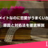 ソウルメイトなのに恋愛がうまくいかない？原因と対処法を徹底解説