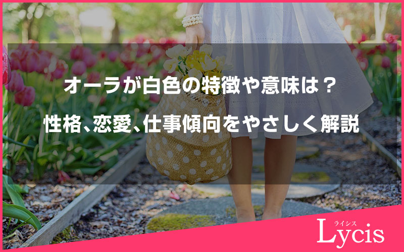 オーラが白色の特徴や意味は？性格・恋愛・仕事傾向をやさしく解説