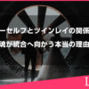 ハイヤーセルフとツインレイの関係とは？魂が統合へ向かう本当の理由