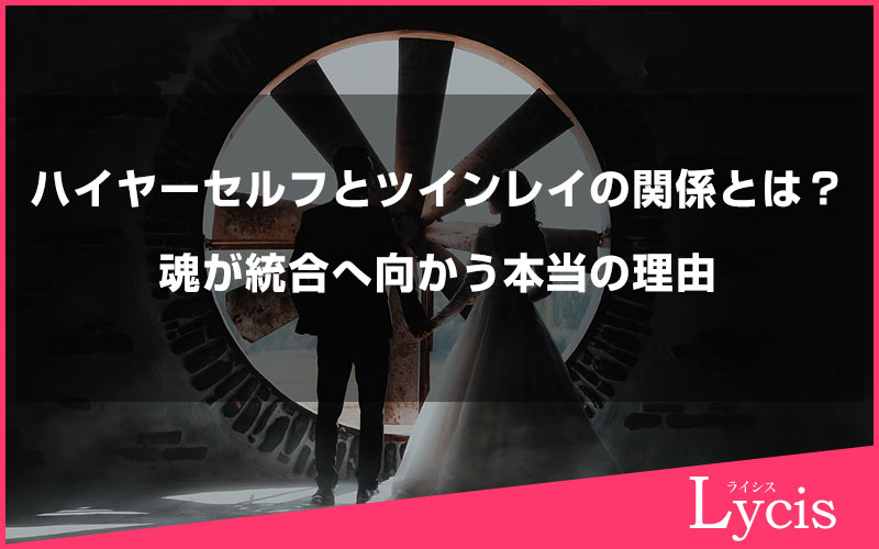 ハイヤーセルフとツインレイの関係とは？魂が統合へ向かう本当の理由