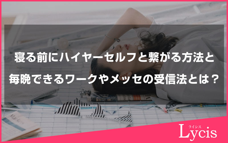 寝る前にハイヤーセルフと繋がる方法と簡単に毎晩できるワークやメッセの受信法とは？