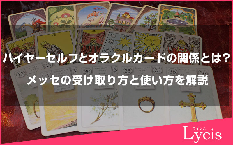 ハイヤーセルフとオラクルカードの関係とは？メッセの受け取り方と使い方を解説