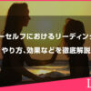 ハイヤーセルフにおけるリーディングとは？やり方、効果などを徹底解説