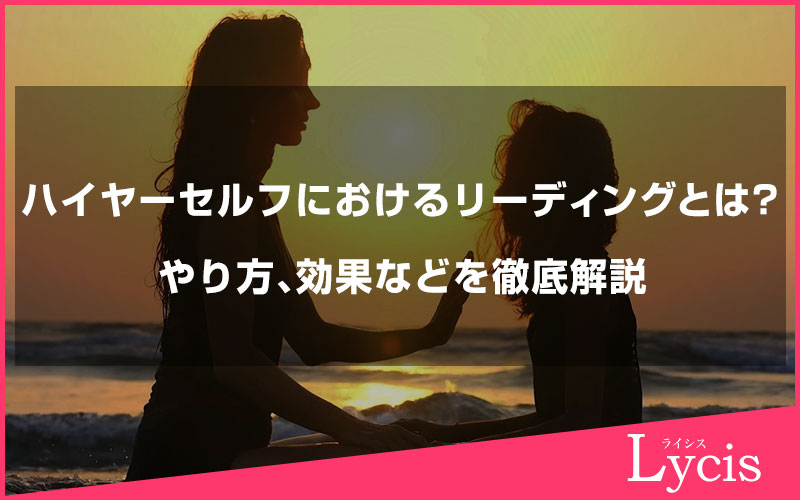 ハイヤーセルフにおけるリーディングとは？やり方、効果などを徹底解説