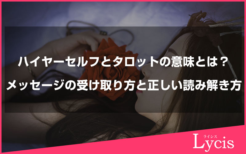 ハイヤーセルフとタロットの意味とは？メッセージの受け取り方と正しい読み解き方