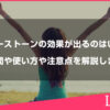 パワーストーンの効果が出るのはいつ？期間や使い方や注意点を解説します