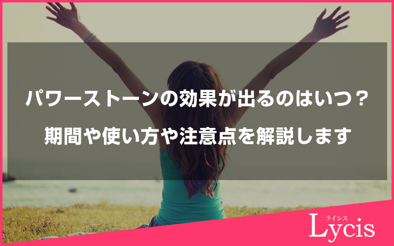 パワーストーンの効果が出るのはいつ？期間や使い方や注意点を解説します