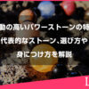 波動の高いパワーストーンの特徴や代表的なストーン、選び方や身につけ方を解説