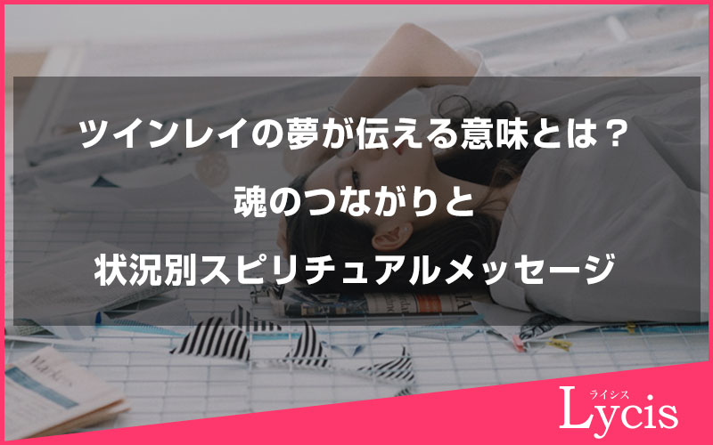 ツインレイの夢が伝える意味とは？魂のつながりと状況別スピリチュアルメッセージ