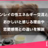 ツインレイの性エネルギー交流とは？おかしいと感じる理由や恋愛感情との違いを解説