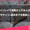 ツインレイで波動が上がるとは？意味やサイン、統合までを解説します