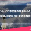 ツインレイの不思議な現象がもたらす奇跡と祝福、前兆について徹底解説します