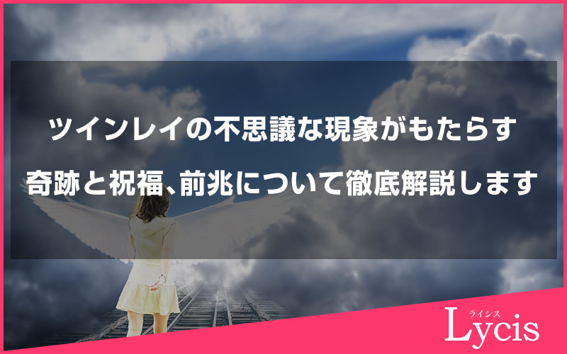 ツインレイの不思議な現象がもたらす奇跡と祝福、前兆について徹底解説します