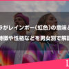 オーラがレインボー（虹色）の意味とは？特徴や性格などを男女別で解説