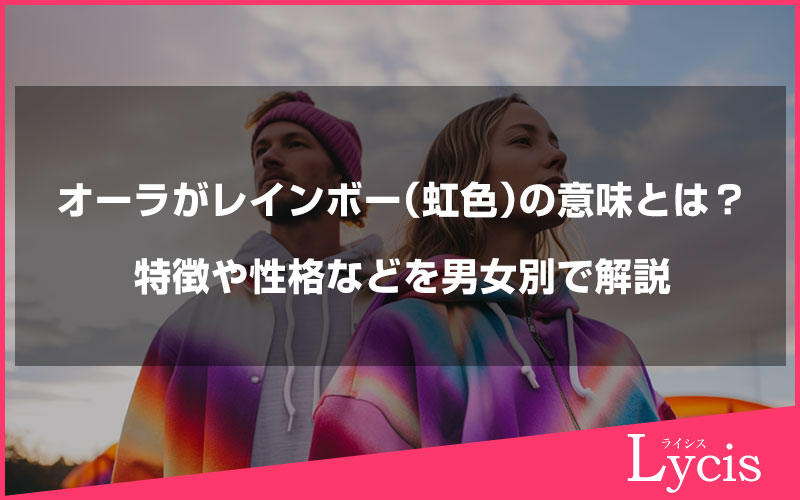 オーラがレインボー（虹色）の意味とは？特徴や性格などを男女別で解説
