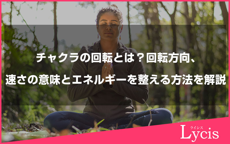 チャクラの回転とは？回転方向・速さの意味とエネルギーを整える方法を解説