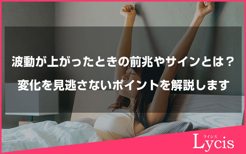 波動が上がったときの前兆やサインとは？変化を見逃さないポイントを解説します