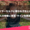 ハイヤーセルフと繋がる方法とは？繋がる人の特徴と感覚・サインを解説します