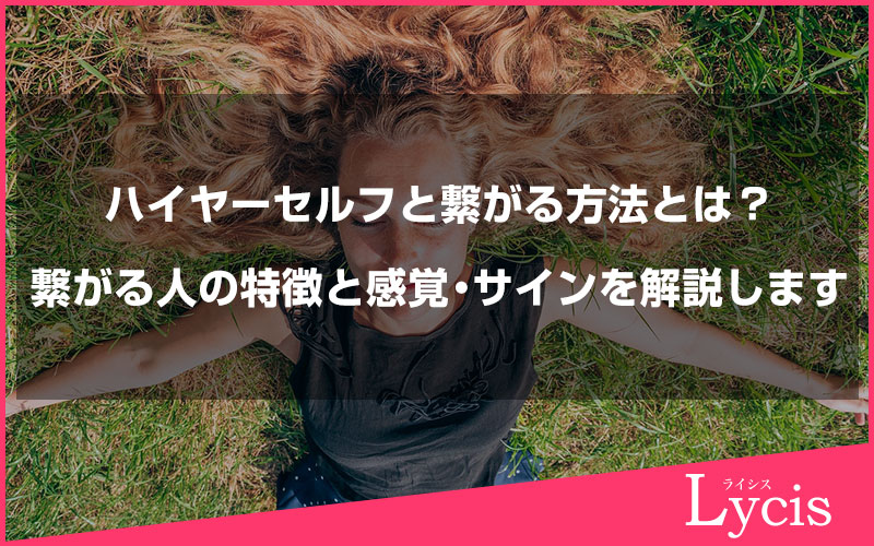 ハイヤーセルフと繋がる方法とは？繋がる人の特徴と感覚・サインを解説します