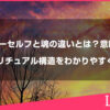 ハイヤーセルフと魂の違いとは？意味・関係・スピリチュアル構造をわかりやすく解説