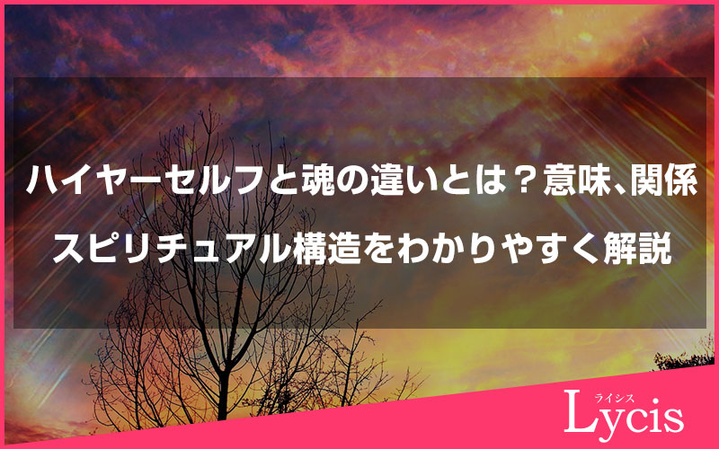 ハイヤーセルフと魂の違いとは？意味・関係・スピリチュアル構造をわかりやすく解説