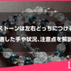 パワーストーンは左右どっちにつけるべき？適した手や状況、注意点を解説