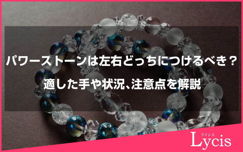 パワーストーンは左右どっちにつけるべき？適した手や状況、注意点を解説