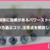 人間関係に効果があるパワーストーンの使い方や選ぶコツ、注意点を解説します