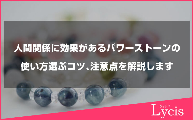 人間関係に効果があるパワーストーンの使い方や選ぶコツ、注意点を解説します
