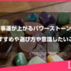 仕事運が上がるパワーストーンのおすすめや選び方や意識したいこと