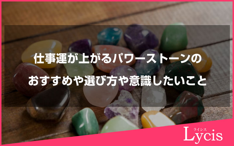 仕事運が上がるパワーストーンのおすすめや選び方や意識したいこと