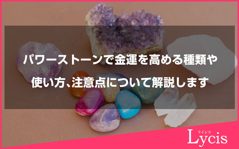 パワーストーンで金運を高める種類や使い方、注意点について解説します