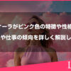 オーラがピンク色の特徴や性格、恋愛や仕事の傾向を詳しく解説します