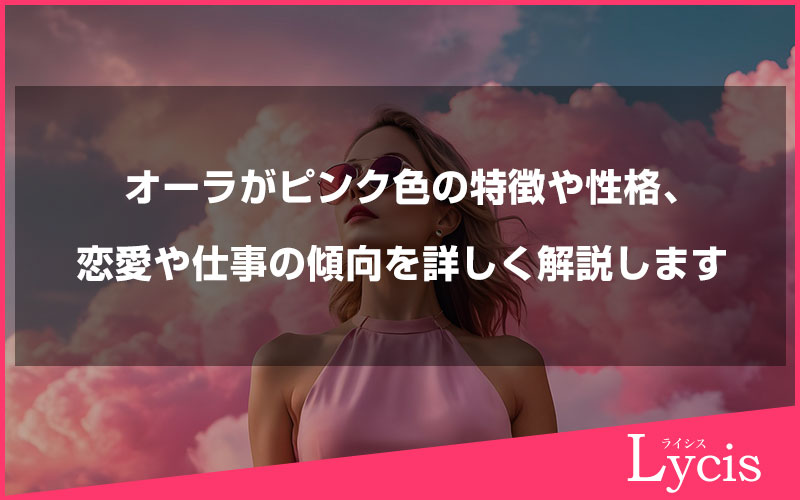 オーラがピンク色の特徴や性格、恋愛や仕事の傾向を詳しく解説します