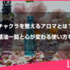チャクラを整えるアロマとは？対応精油一覧と心が変わる使い方を解説