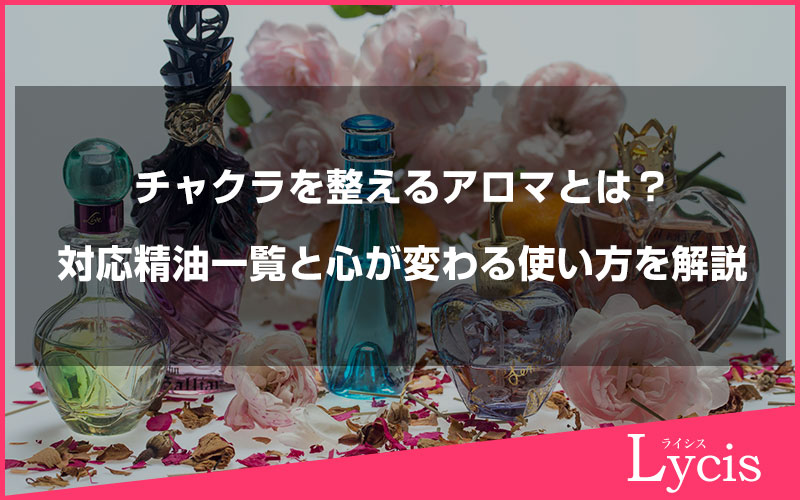 チャクラを整えるアロマとは？対応精油一覧と心が変わる使い方を解説