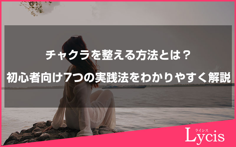 チャクラを整える方法とは？初心者向けに7つの実践法をわかりやすく解説