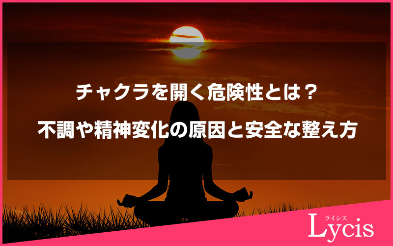 チャクラを開く危険性とは？不調や精神変化の原因と安全な整え方