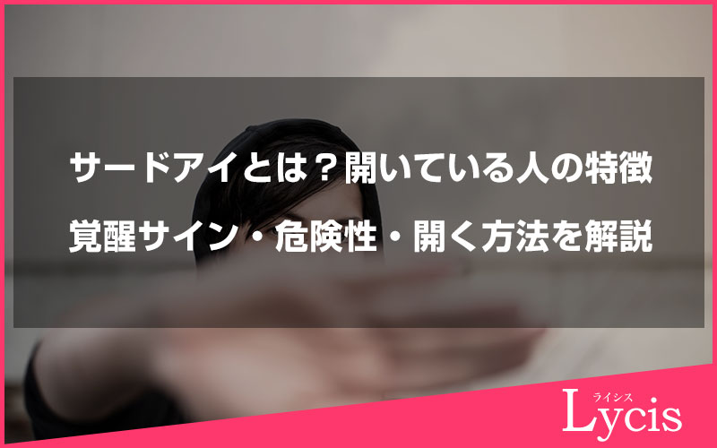 サードアイとは？開いている人の特徴・覚醒サイン・危険性・開く方法を解説