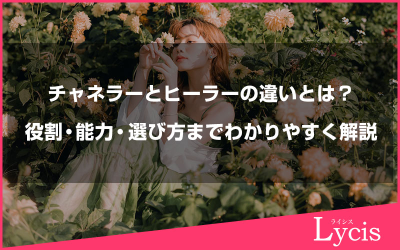 チャネラーとヒーラーの違いとは？役割・能力・選び方までわかりやすく解説