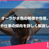 オーラが水色の特徴や性格、恋愛や仕事の傾向を詳しく解説します