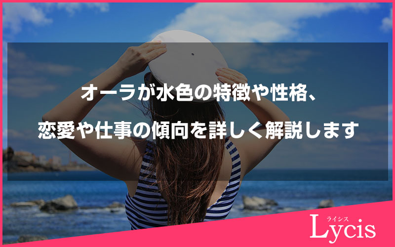 オーラが水色の特徴や性格、恋愛や仕事の傾向を詳しく解説します