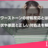 パワーストーンの好転反応とは？症状や原因と正しい対処法を解説