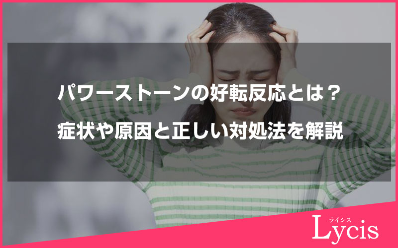 パワーストーンの好転反応とは？症状や原因と正しい対処法を解説