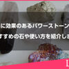 縁切りに効果のあるパワーストーンとは？おすすめの石や使い方を紹介します